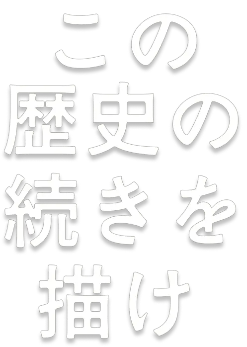 この歴史の続きを描け