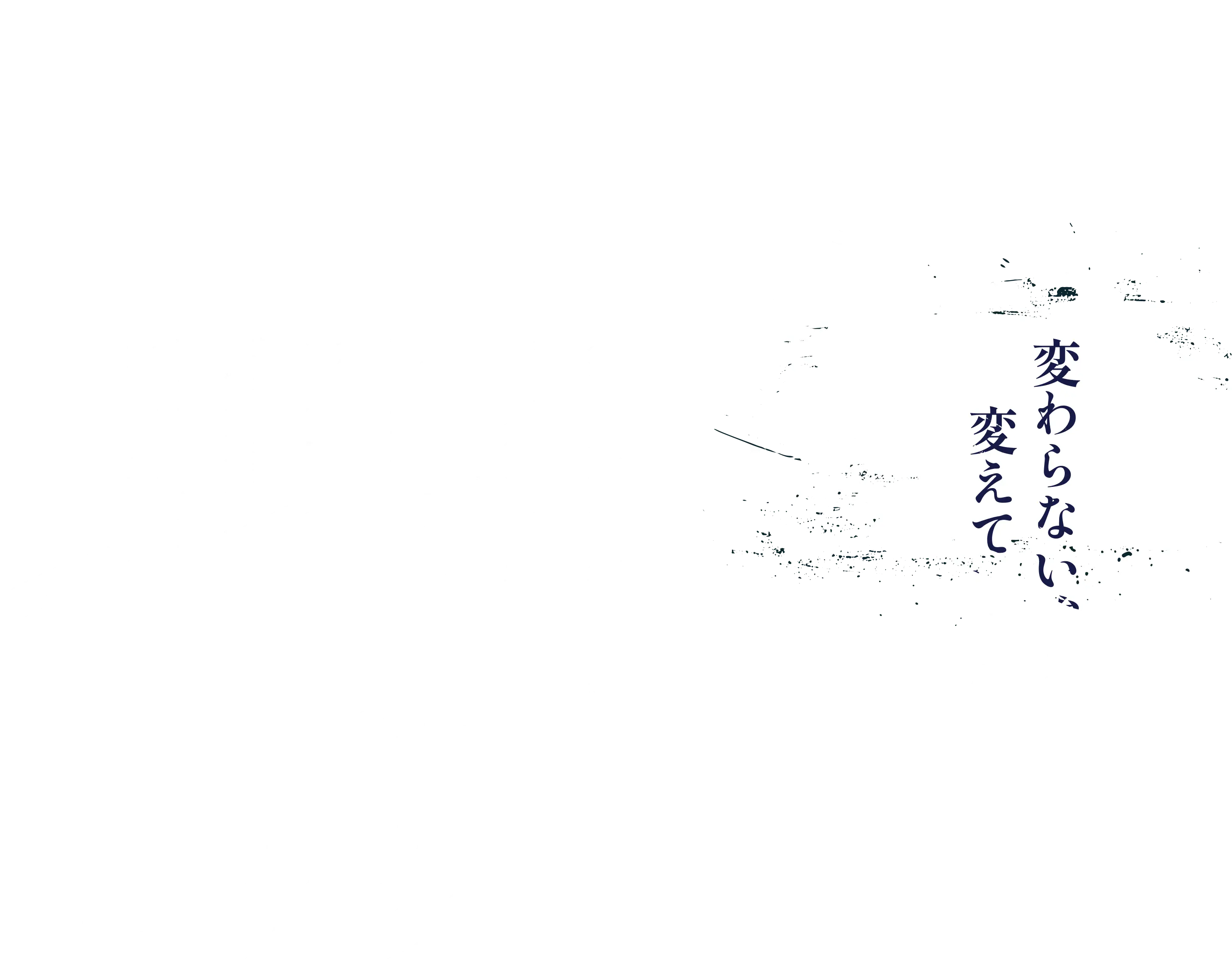 変わらない強さ。変えていく強さ